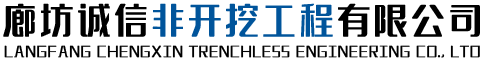 廊坊诚信非开挖工程有限公司